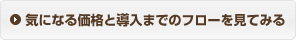 気になる価格と導入までのフローを見てみる