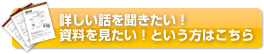 詳しい話を聞きたい！資料を見たい！という方はこちら