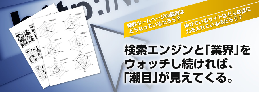 検索エンジンと「業界」をウォッチし続ければ、「潮目」が見えてくる。