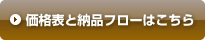 価格表と納品フローはこちら