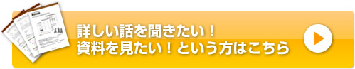 詳しい話を聞きたい！資料を見たい！という方はこちら