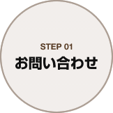 STEP01 お問い合わせ