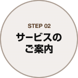 STEP02 サービスのご案内