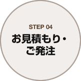 STEP04 お見積もり・ご発注