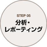 STEP05 分析・レポーティング