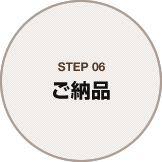 STEP06 ご納品